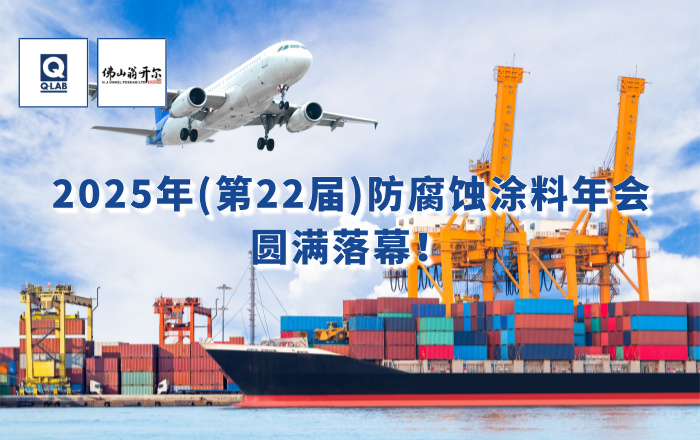 精彩回顧！佛山翁開爾攜手美國Q-Lab受邀出席2025年防腐蝕涂料年會！